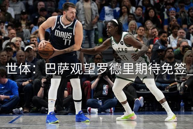 世体：巴萨观望罗德里期待免签 球员未承诺不会主动求购