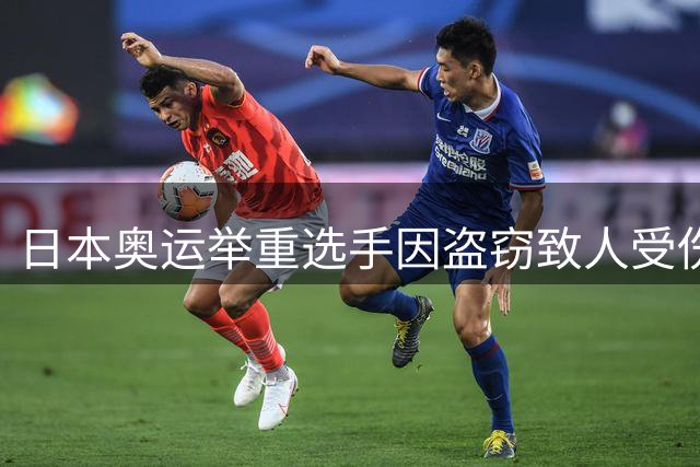 日本奥运举重选手因盗窃致人受伤被捕 昔日冠军跌落神坛