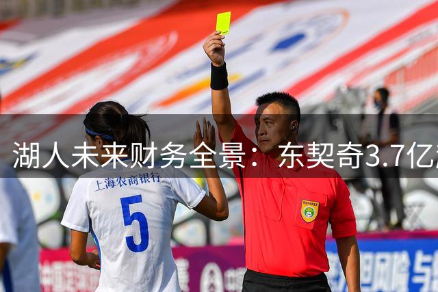 湖人未来财务全景：东契奇3.7亿超级顶薪倒计时 选秀权交易几近枯竭